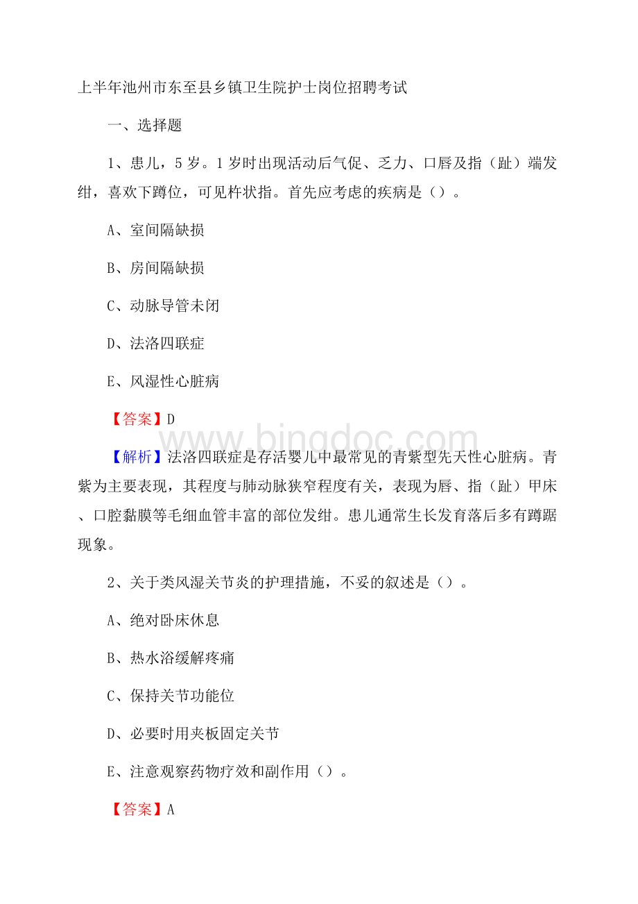 上半年池州市东至县乡镇卫生院护士岗位招聘考试Word文档下载推荐.docx_第1页