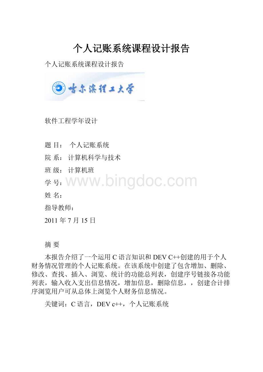 个人记账系统课程设计报告Word格式.docx_第1页