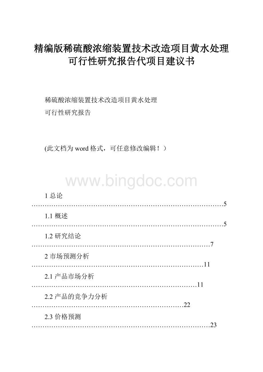 精编版稀硫酸浓缩装置技术改造项目黄水处理可行性研究报告代项目建议书.docx