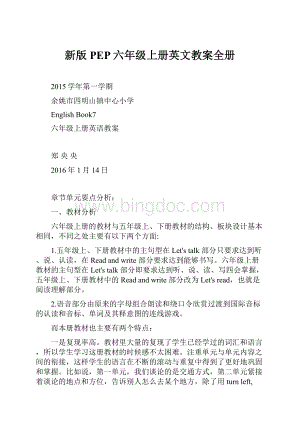 新版PEP六年级上册英文教案全册Word格式文档下载.docx