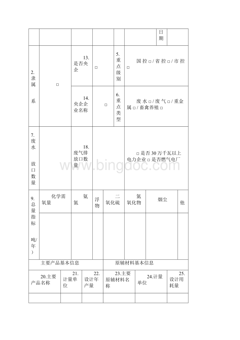 工业企业基本信息表附件1Word文档格式.docx_第3页