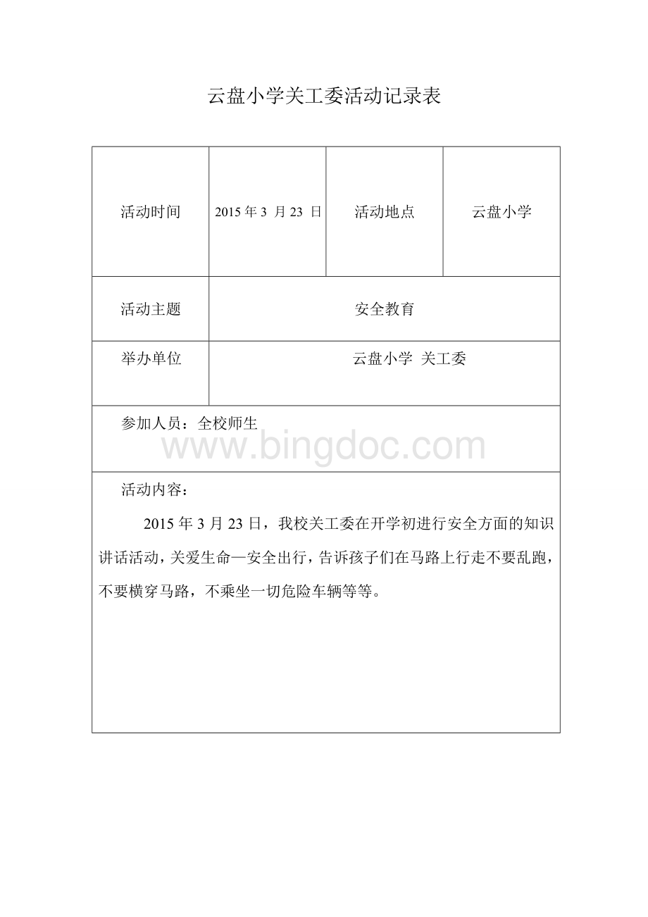 云盘小学关工委活动记录表Word格式文档下载.doc