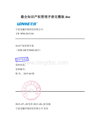 最全知识产权管理手册完整版doc.docx