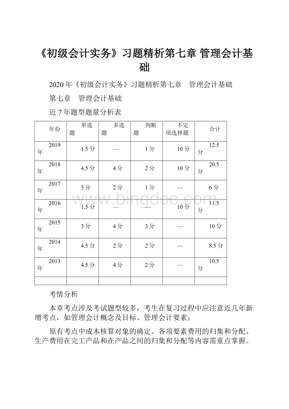 《初级会计实务》习题精析第七章 管理会计基础.docx_第1页