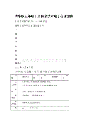 清华版五年级下册信息技术电子备课教案.docx