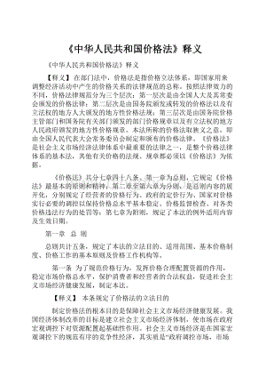 《中华人民共和国价格法》释义.docx