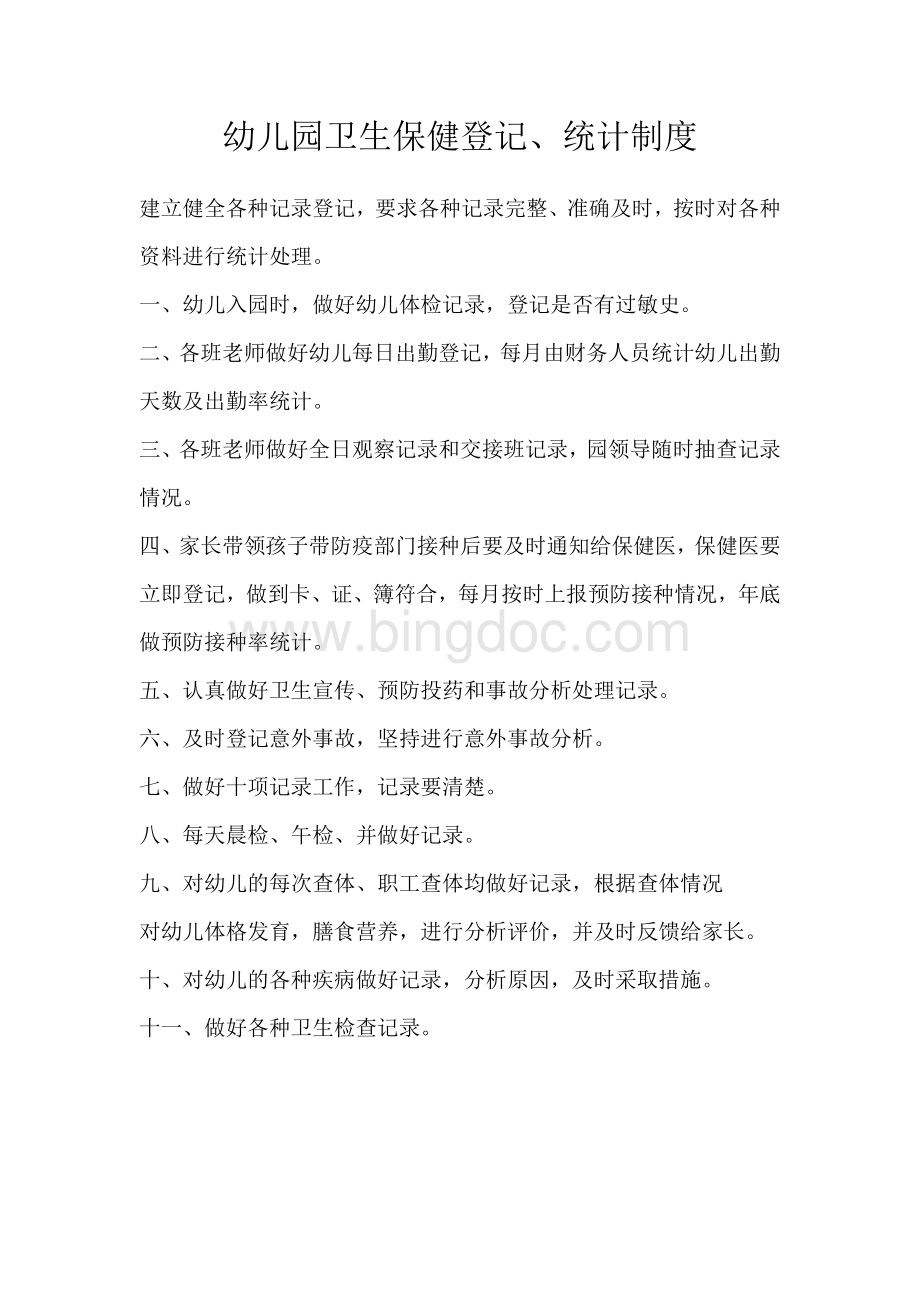 幼儿园卫生保健登记统计制度[1]Word格式文档下载.doc_第1页