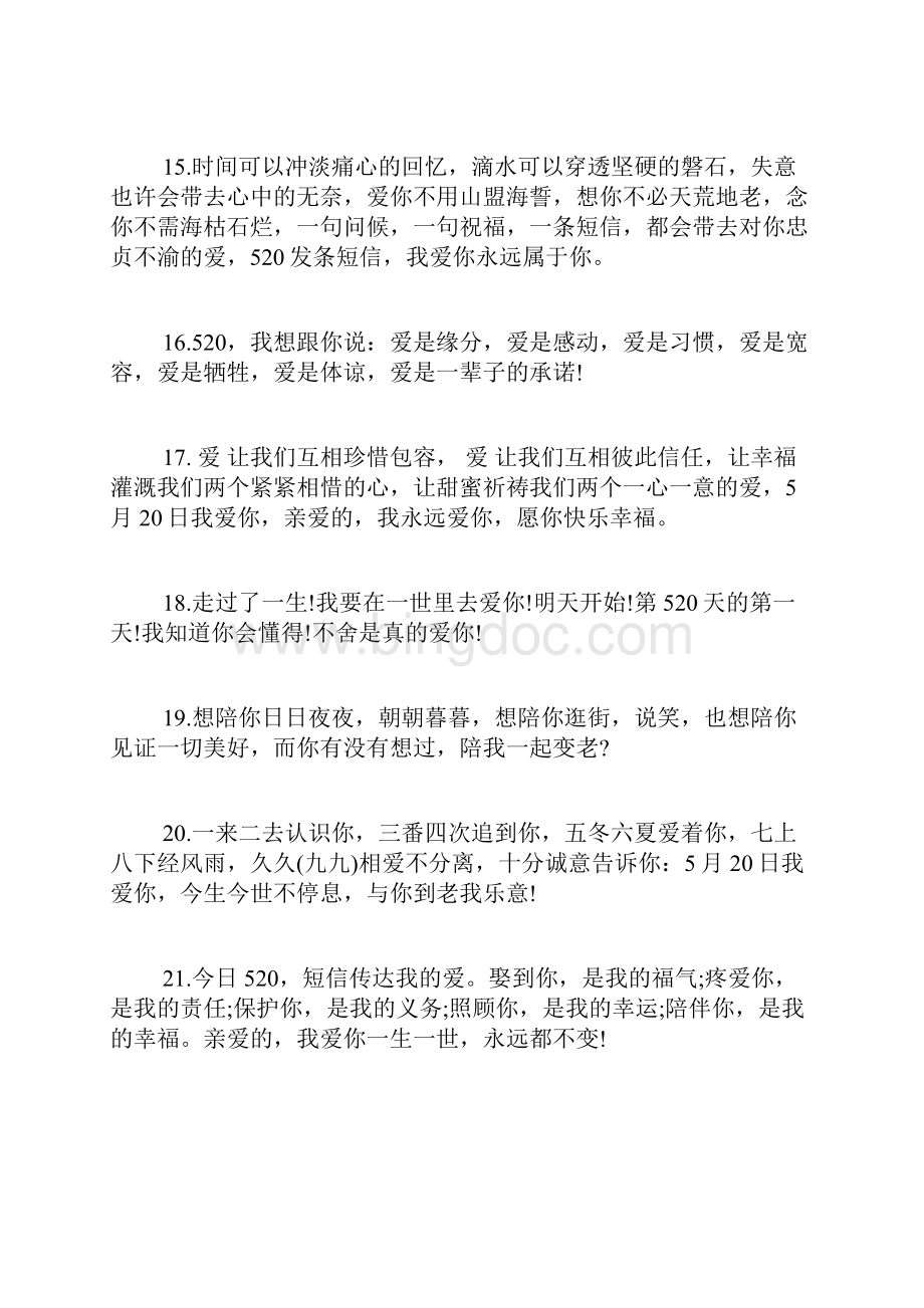 祝福语 520经典表白句子Word文档格式.docx_第3页