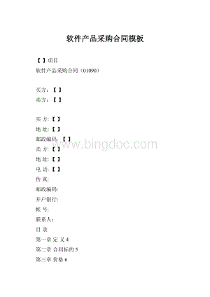 软件产品采购合同模板Word格式文档下载.docx