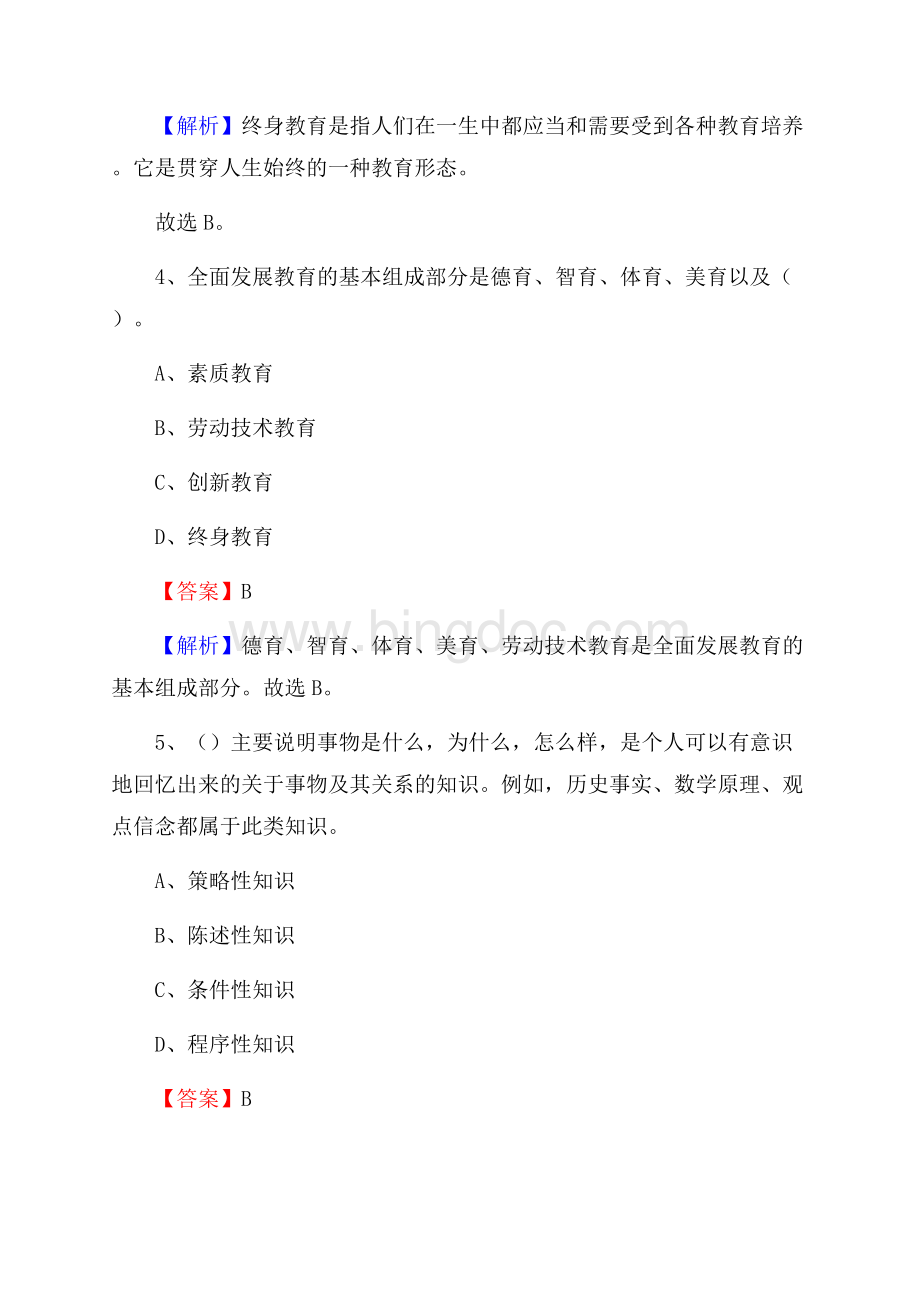 潍坊艺术学校教师招聘《教育基础知识》试题及解析文档格式.docx_第3页