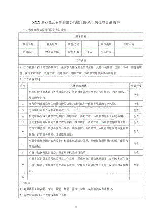 物业公司各岗位职责说明书.doc11111.doc