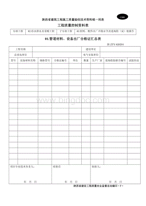 陕西省建筑施工质量验收表格C表文档格式.doc