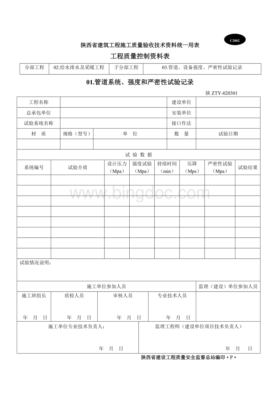 陕西省建筑施工质量验收表格C表.doc_第2页