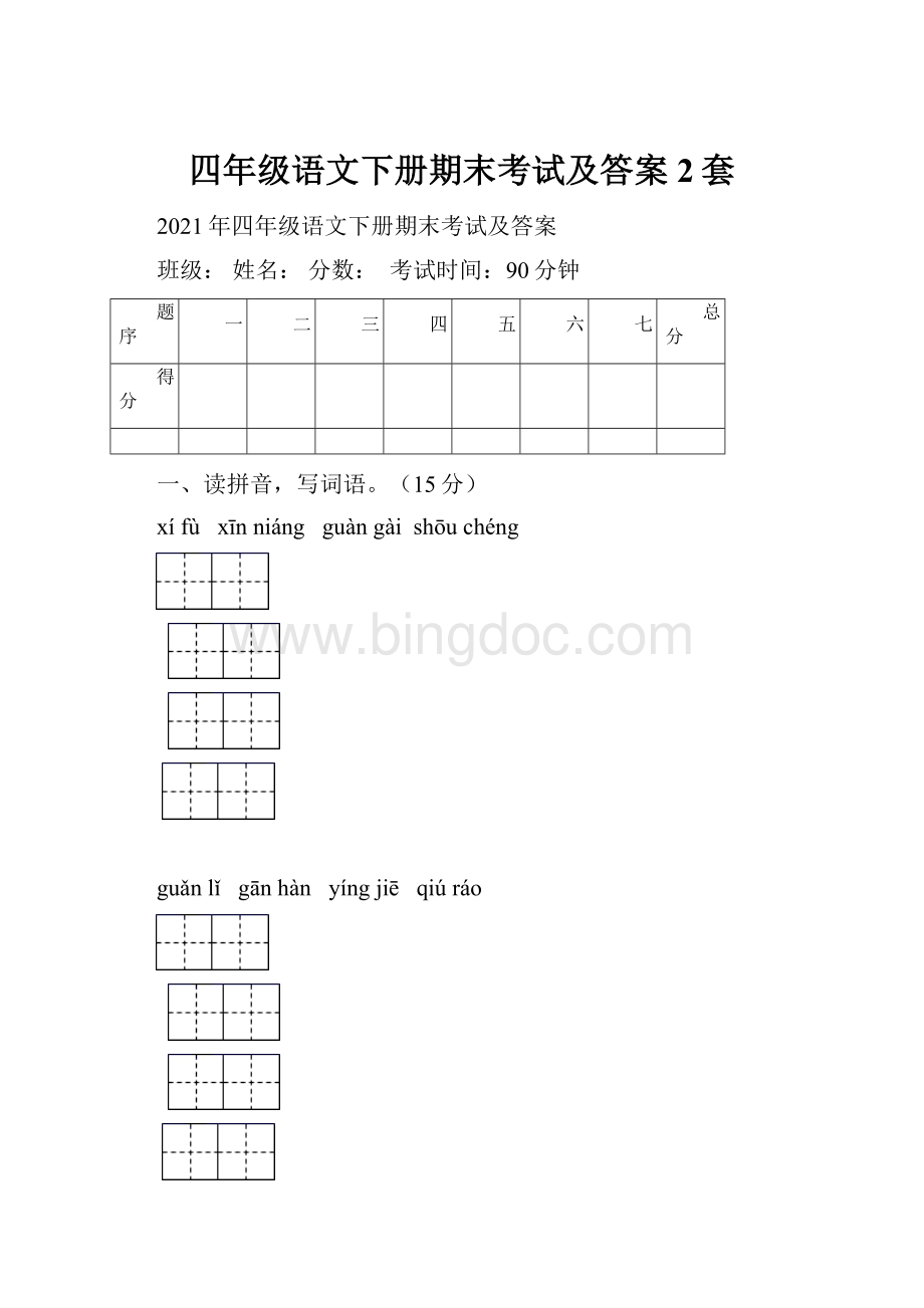 四年级语文下册期末考试及答案2套.docx_第1页