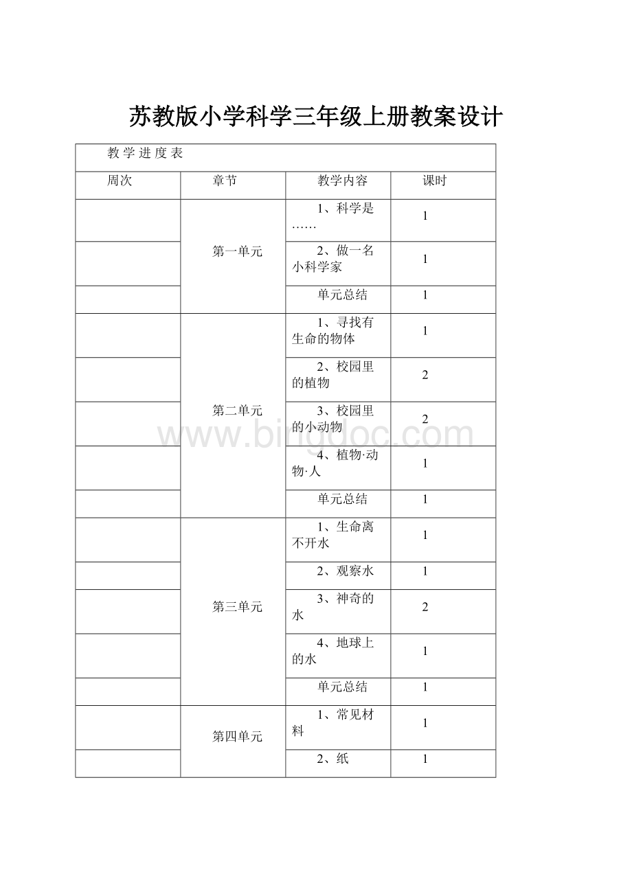 苏教版小学科学三年级上册教案设计Word下载.docx