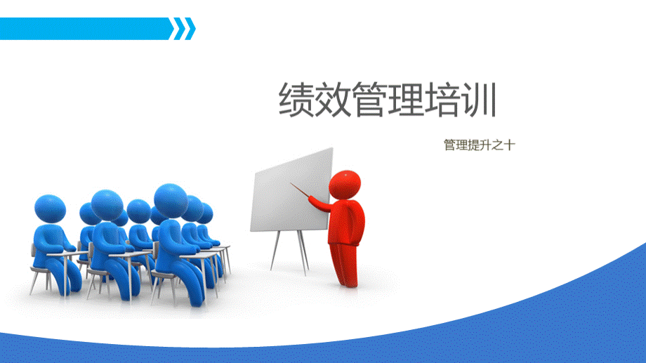 实用的绩效管理培训-1.ppt