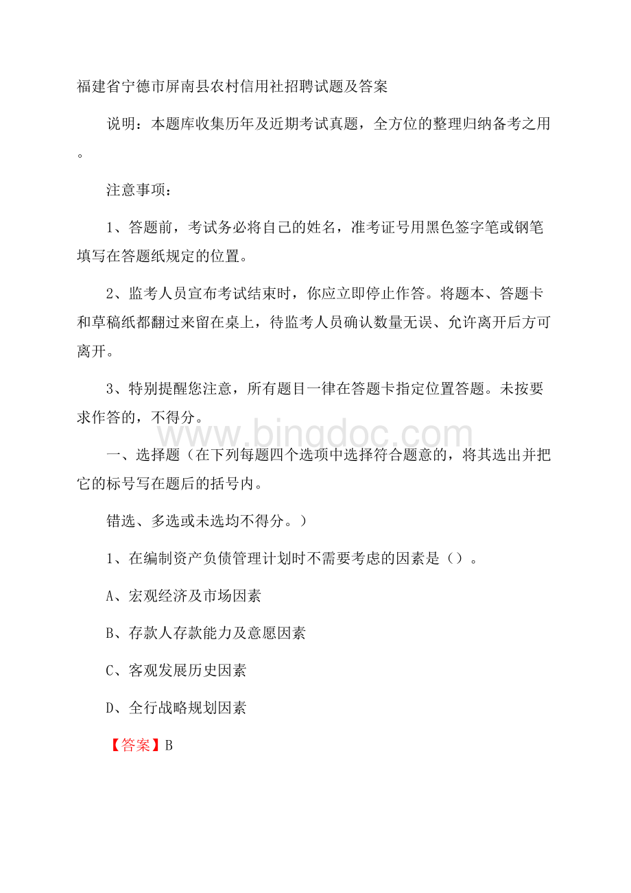 福建省宁德市屏南县农村信用社招聘试题及答案.docx_第1页