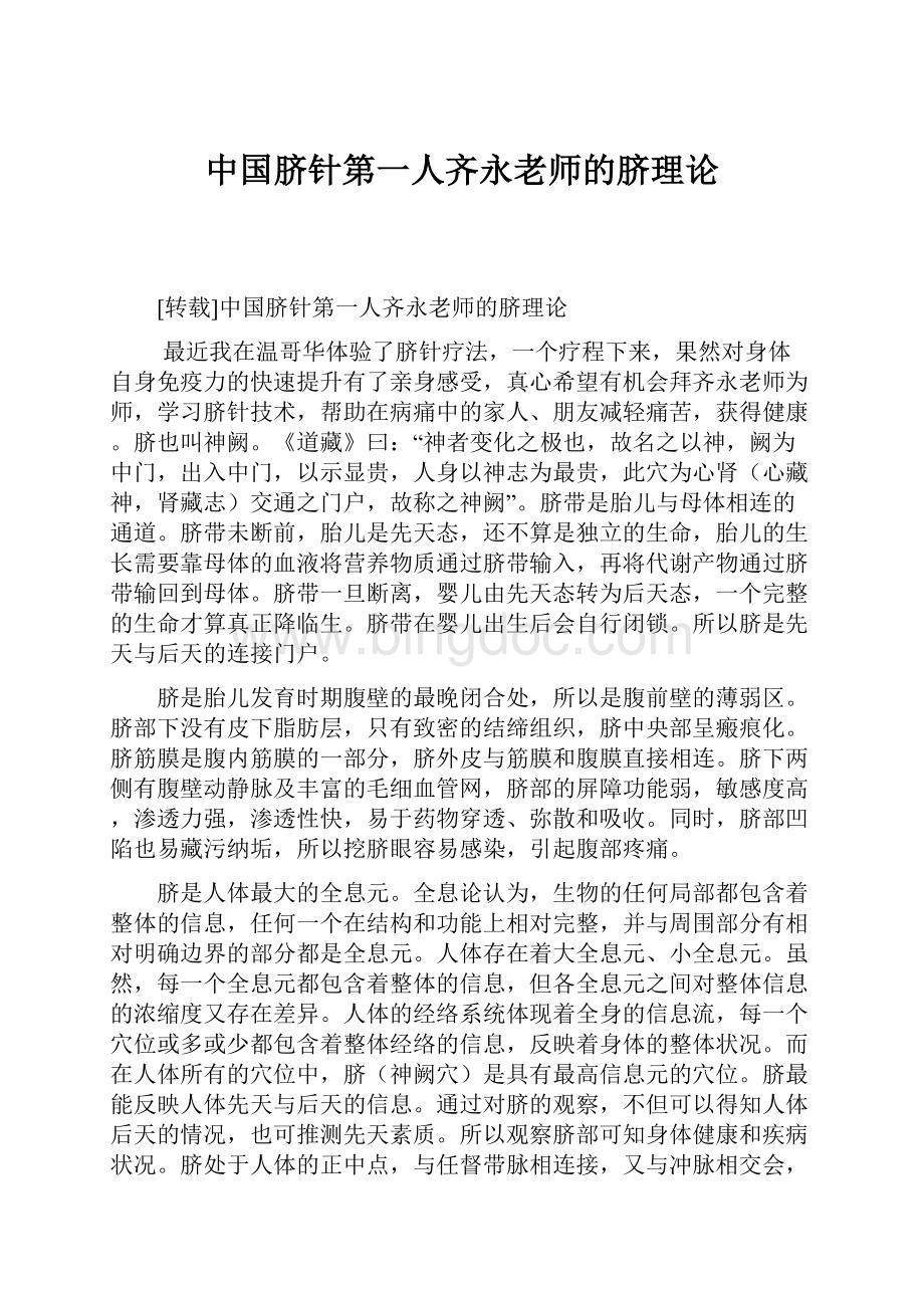 中国脐针第一人齐永老师的脐理论Word下载.docx_第1页