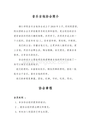 音乐吉他协会优秀社团申报材料Word文件下载.doc