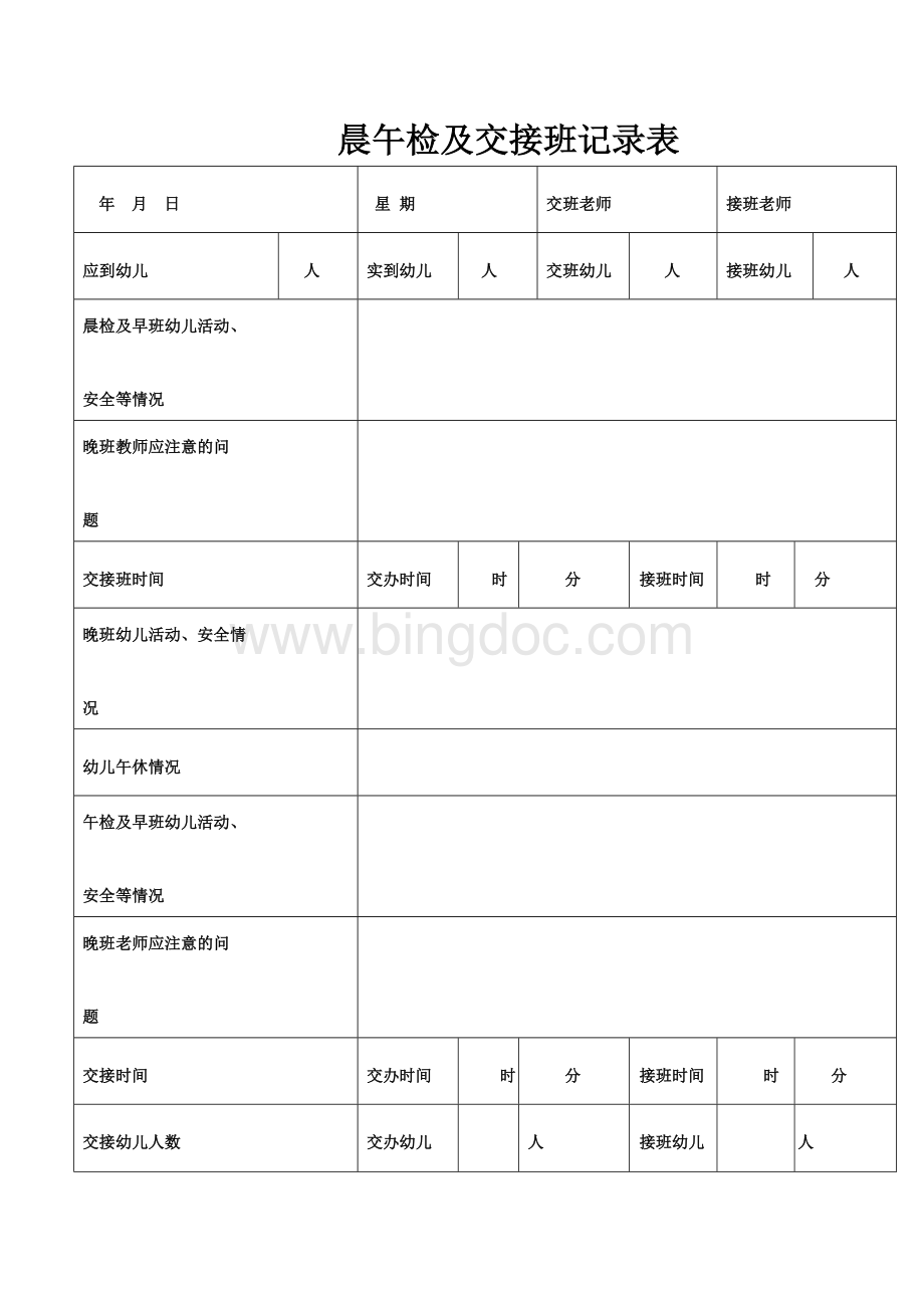 晨午检及交接班记录表Word文档下载推荐.docx_第1页