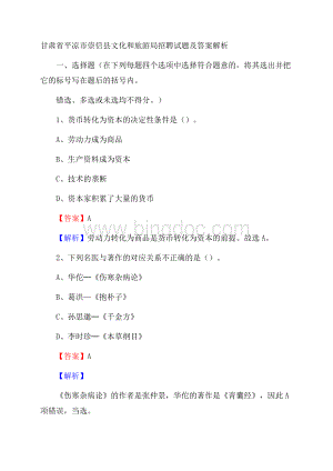 甘肃省平凉市崇信县文化和旅游局招聘试题及答案解析.docx