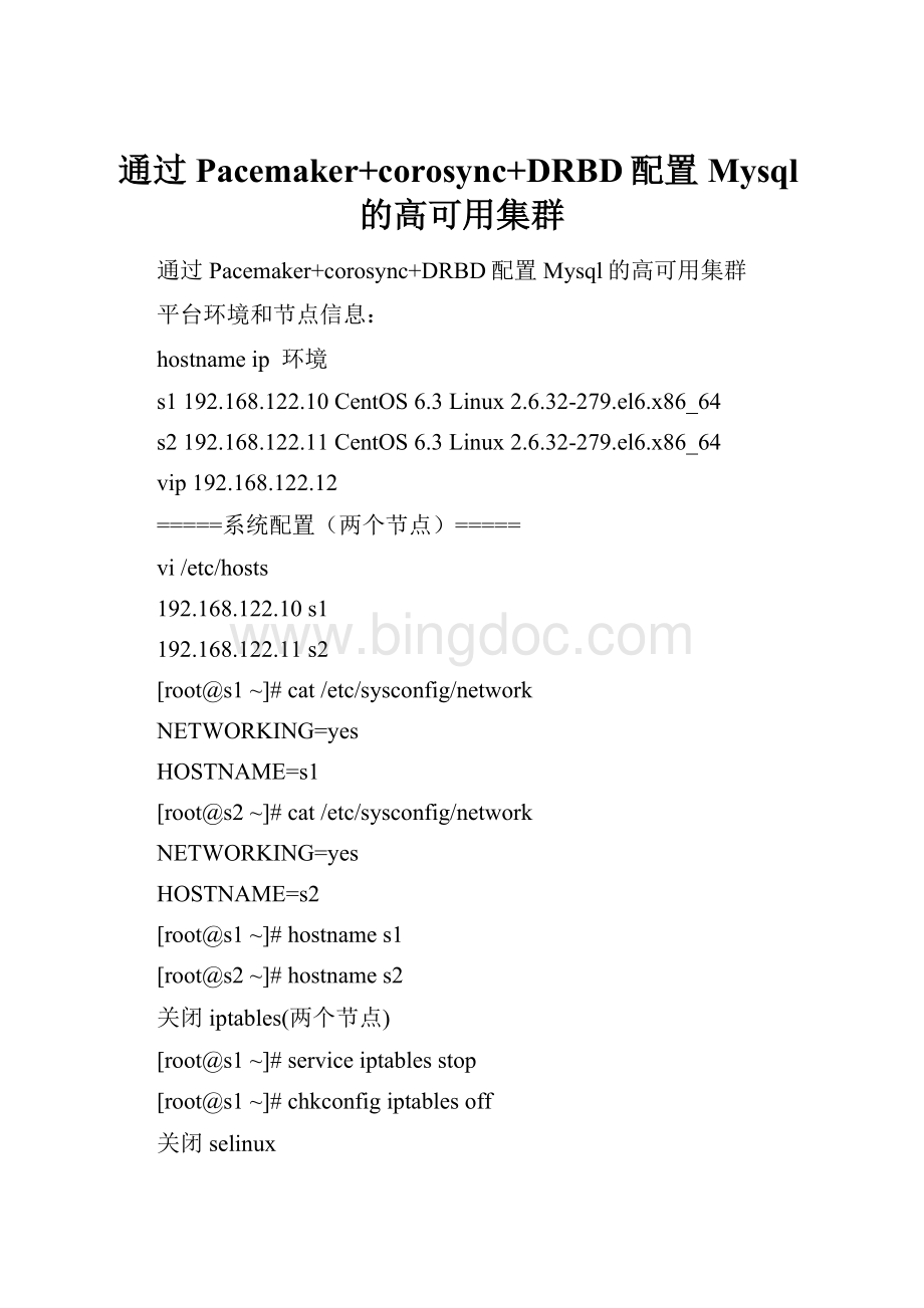 通过Pacemaker+corosync+DRBD配置Mysql的高可用集群Word格式文档下载.docx