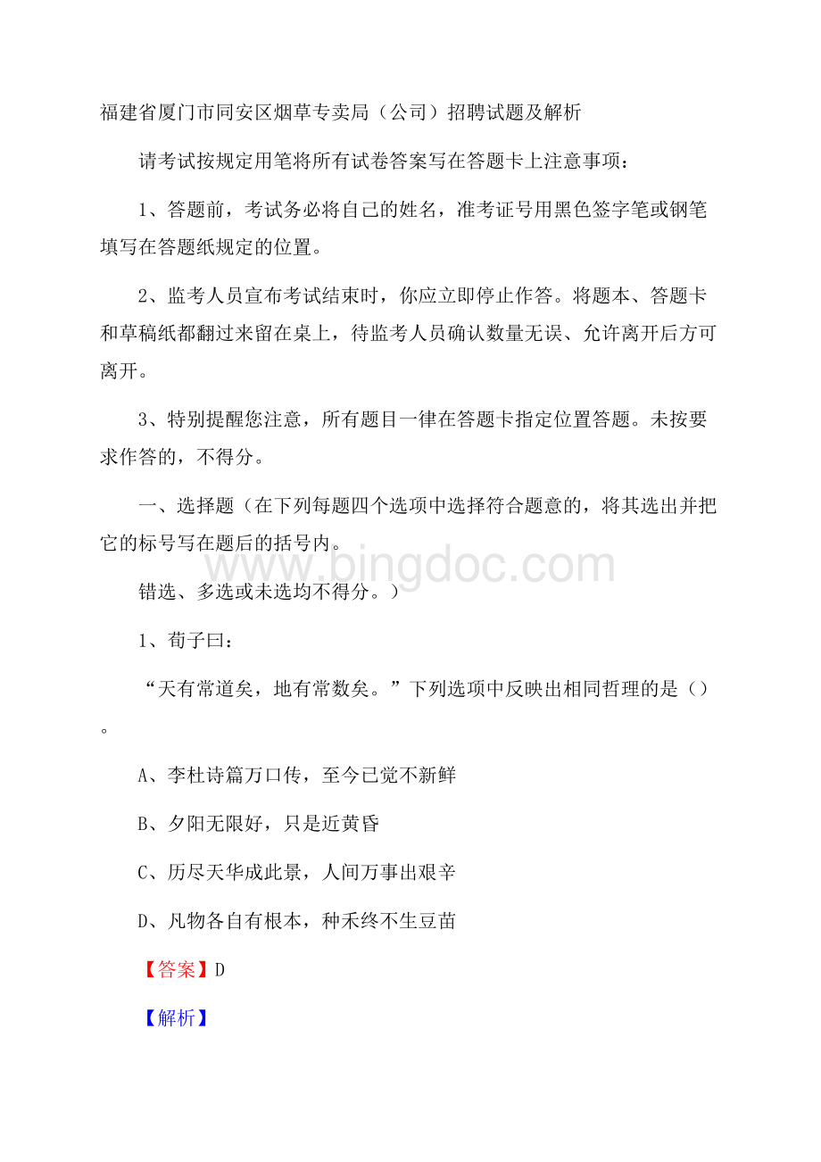 福建省厦门市同安区烟草专卖局(公司)招聘试题及解析.docx