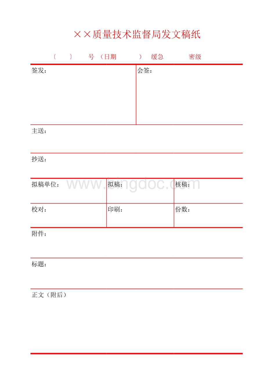 行政机关发文稿纸模板表格推荐下载.xlsx_第1页