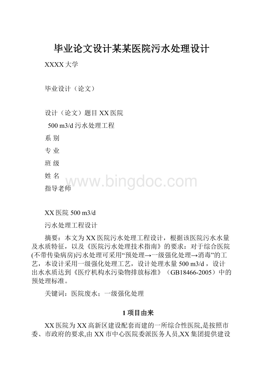 毕业论文设计某某医院污水处理设计文档格式.docx_第1页