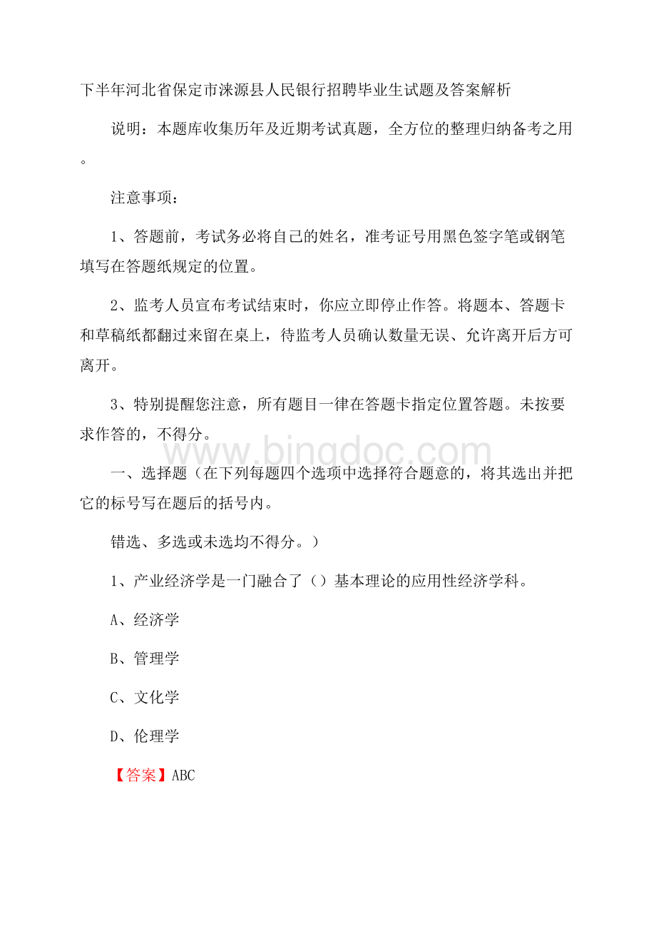 下半年河北省保定市涞源县人民银行招聘毕业生试题及答案解析Word格式文档下载.docx_第1页