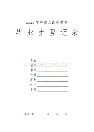 毕业生登记表Word格式.doc