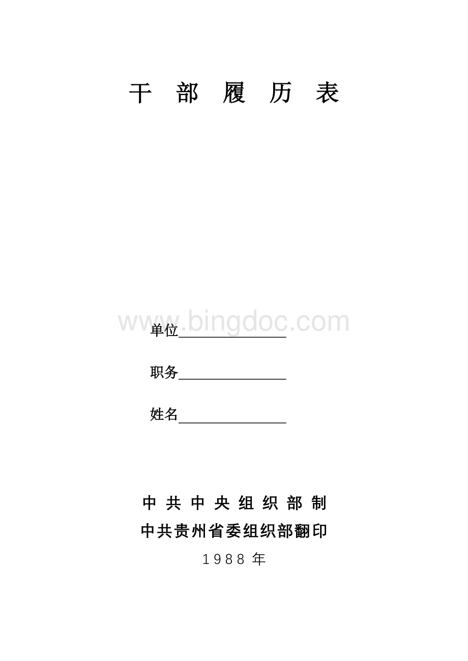 贵州干部履历表(1988版)文档格式.doc
