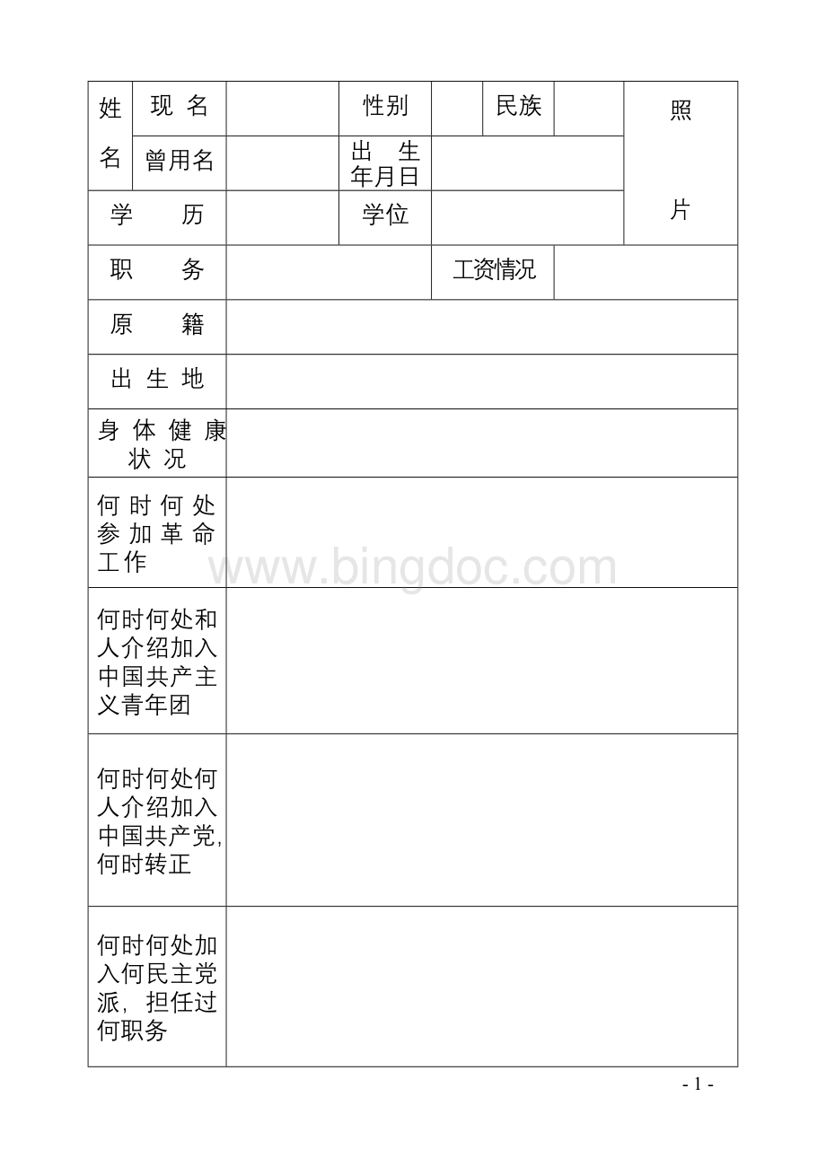 贵州干部履历表(1988版)文档格式.doc_第3页