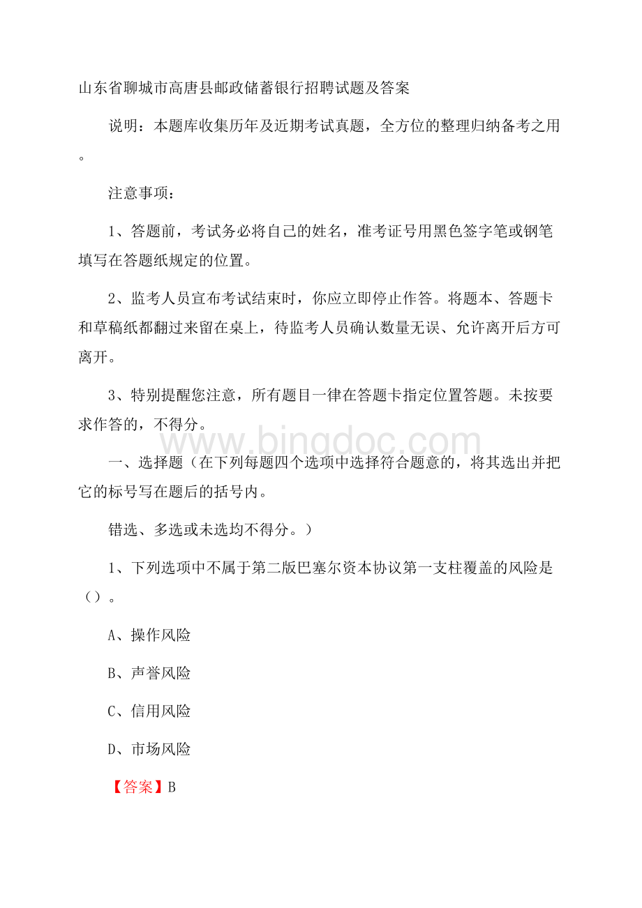 山东省聊城市高唐县邮政储蓄银行招聘试题及答案.docx_第1页