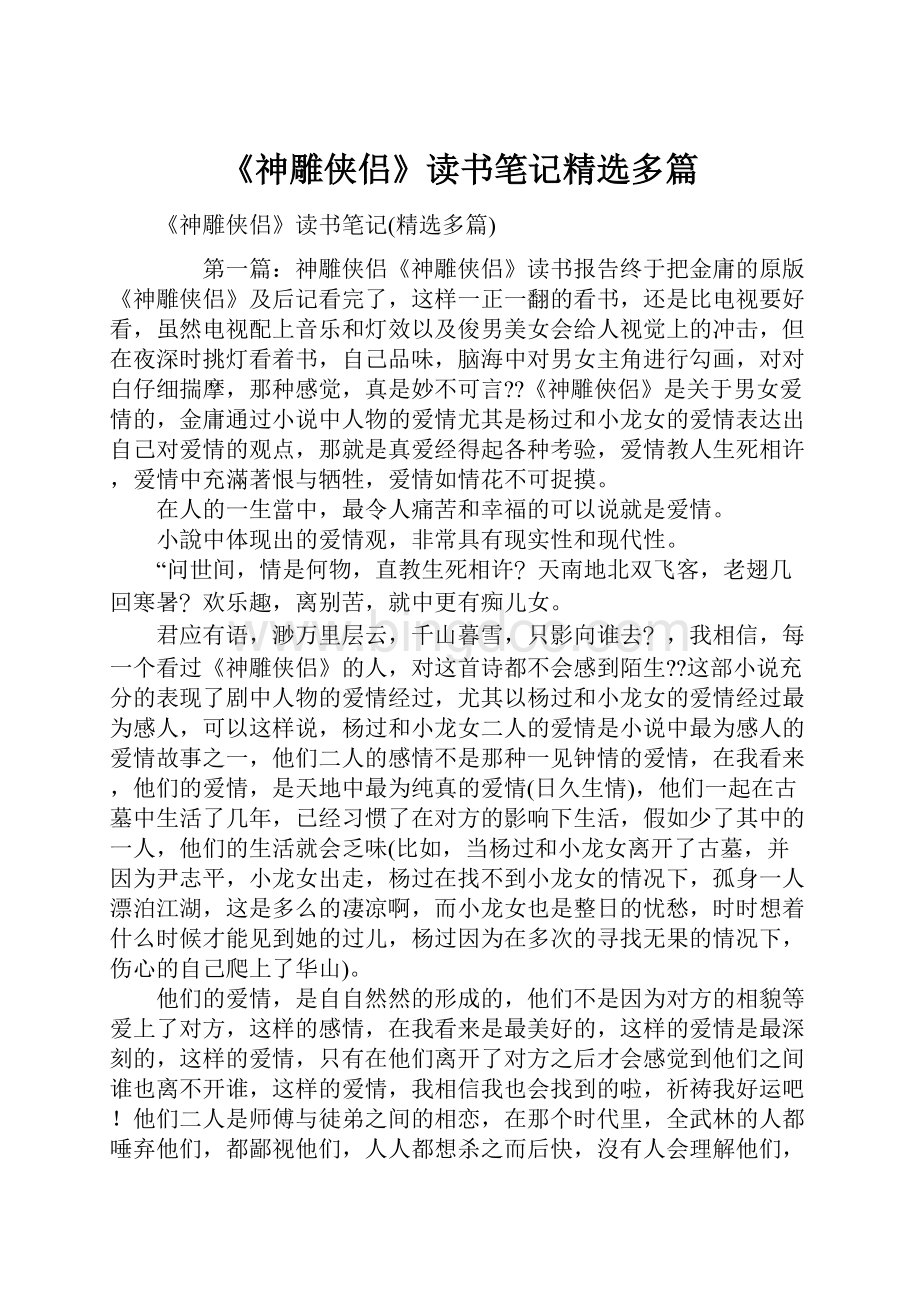 《神雕侠侣》读书笔记精选多篇.docx_第1页