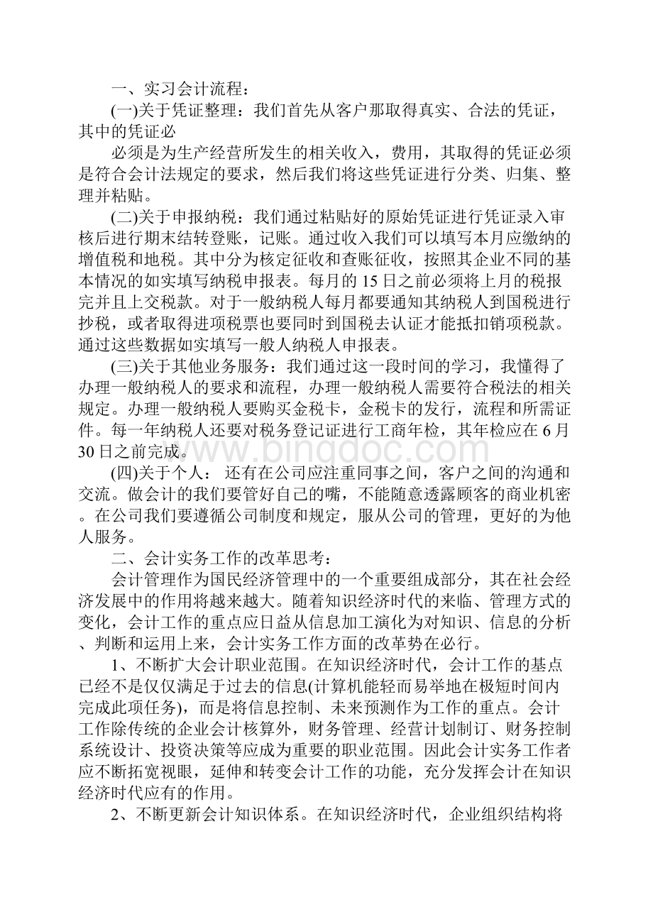 大学毕业生会计实习报告5000字.docx_第3页