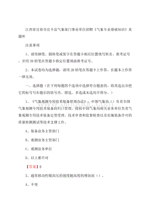 江西省宜春市宜丰县气象部门事业单位招聘《气象专业基础知识》 真题库_.docx