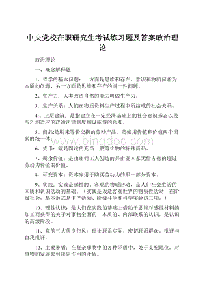 中央党校在职研究生考试练习题及答案政治理论Word格式文档下载.docx