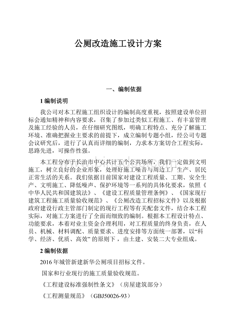 公厕改造施工设计方案.docx_第1页