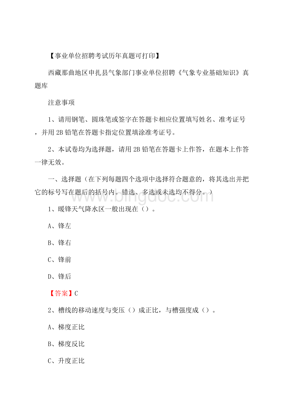 西藏那曲地区申扎县气象部门事业单位招聘《气象专业基础知识》 真题库文档格式.docx