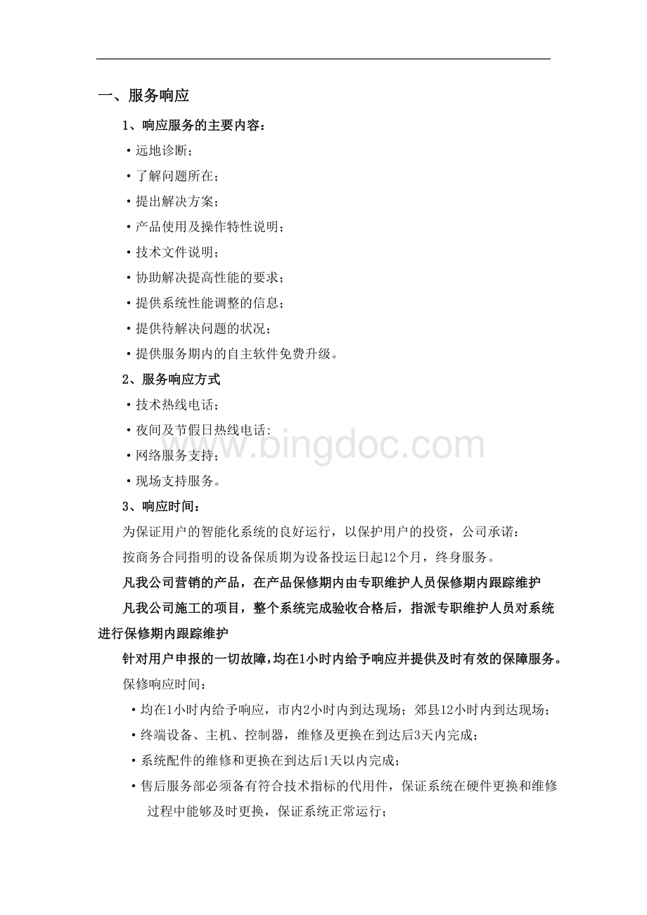 电子运维售后服务保障措施Word文档格式.doc_第2页