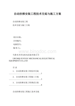 自动扶梯安装工程技术交底与施工方案.docx