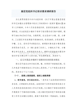 基层党组织书记培训需求调研报告Word文档下载推荐.doc