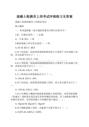 混凝土检测员上岗考试冲刺练习无答案Word文档下载推荐.docx