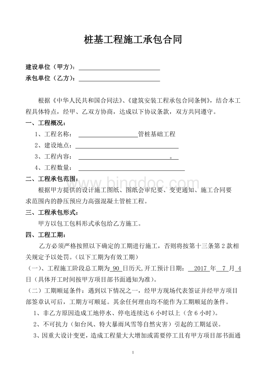 桩基工程施工承包合同Word格式.doc_第1页