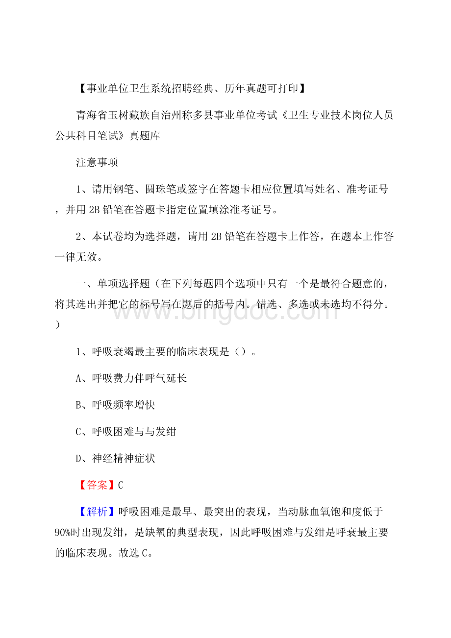 玉树藏族自治州称多县《卫生专业技术岗位人员公共科目笔试》真题.docx_第1页