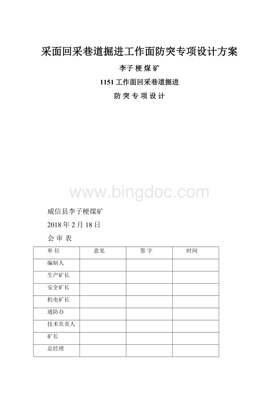 采面回采巷道掘进工作面防突专项设计方案Word文档格式.docx_第1页