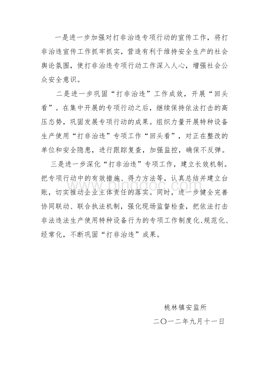 打非治违专项行动工作总结汇总Word格式.doc_第3页