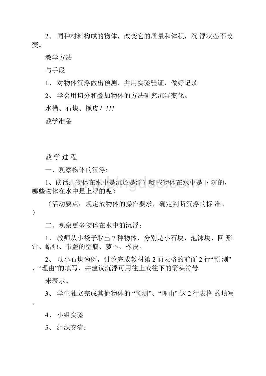 教科版五年级科学下册第一单元教学设计.docx_第2页