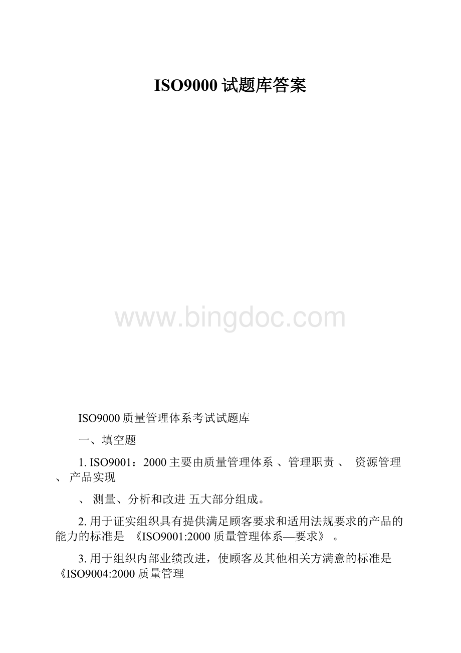 ISO9000试题库答案.docx